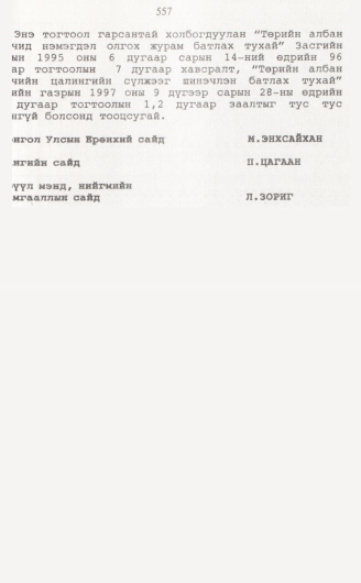 «Төрийн мэдээлэл» № 5, файлын 86-р хуудас