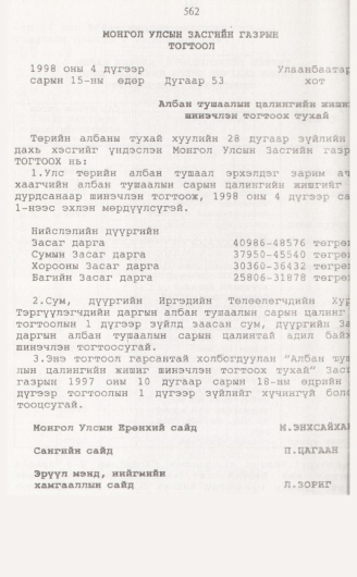 «Төрийн мэдээлэл» № 5, файлын 91-р хуудас