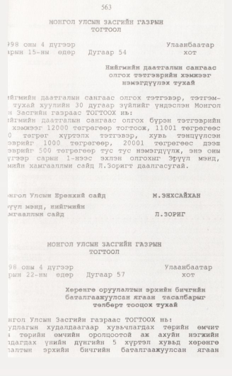 «Төрийн мэдээлэл» № 5, файлын 92-р хуудас