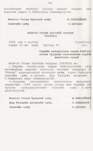 «Төрийн мэдээлэл» № 5, файлын 93-р хуудас