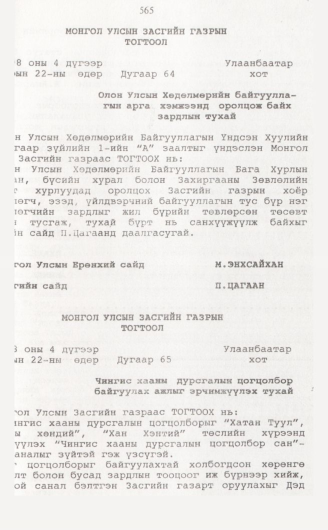 «Төрийн мэдээлэл» № 5, файлын 94-р хуудас