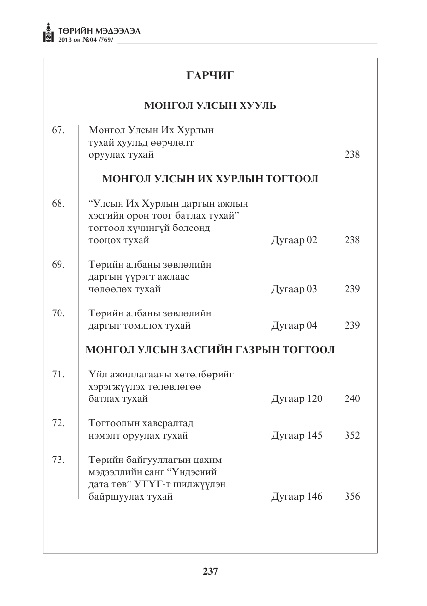 «Төрийн мэдээлэл» № 4, файлын 1-р хуудас