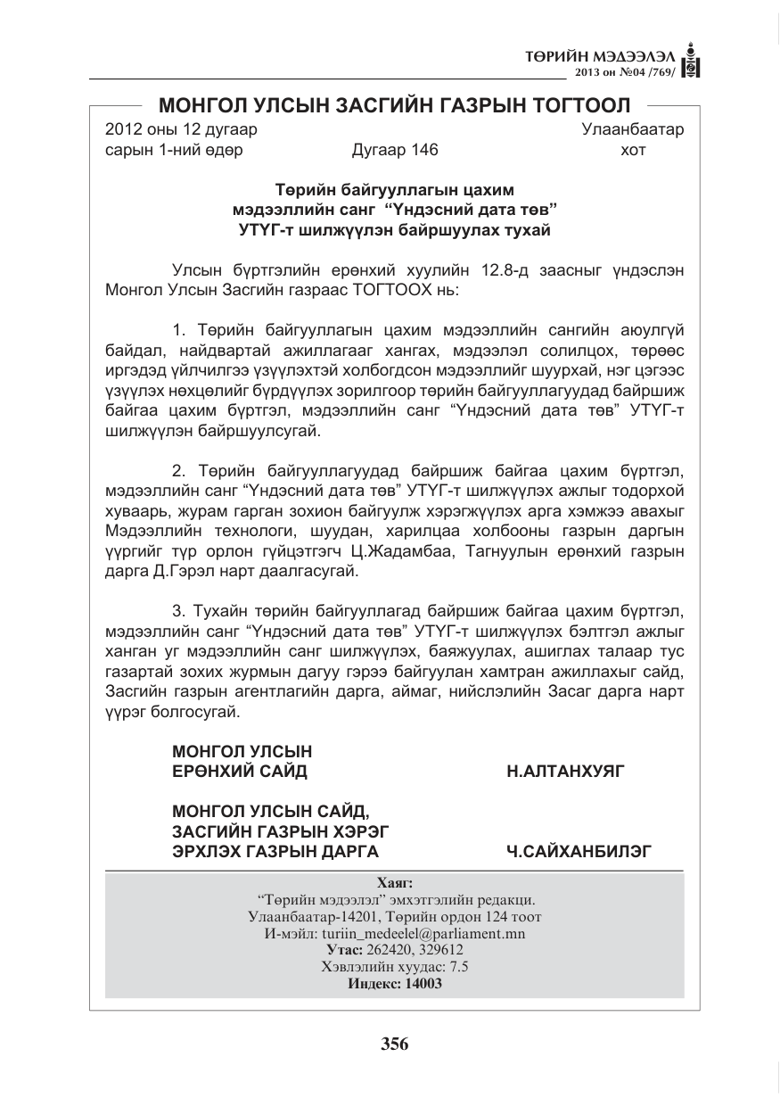 «Төрийн мэдээлэл» № 4, файлын 120-р хуудас