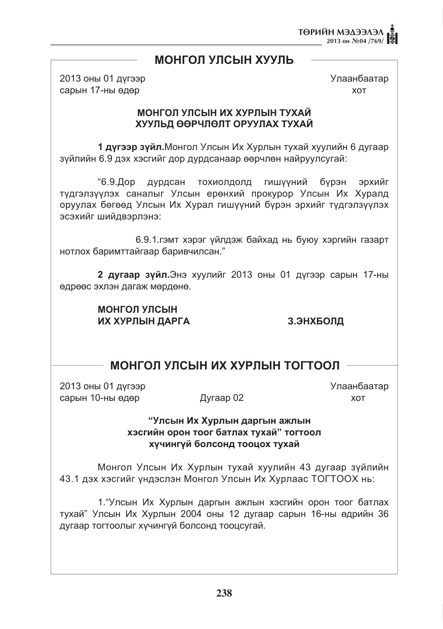 «Төрийн мэдээлэл» № 4, файлын 2-р хуудас