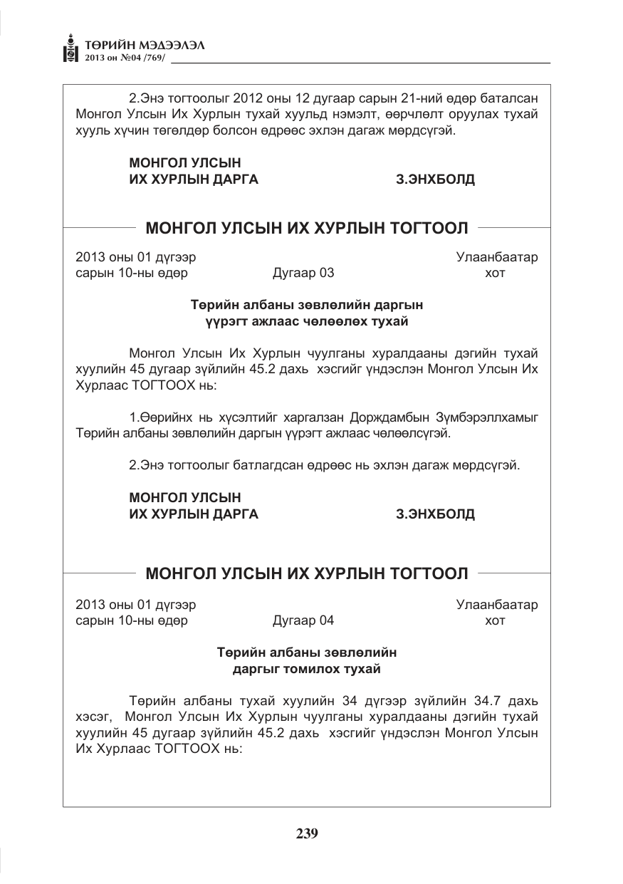 «Төрийн мэдээлэл» № 4, файлын 3-р хуудас
