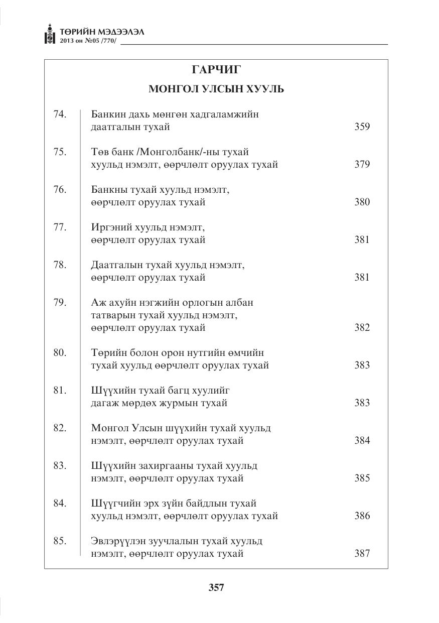 «Төрийн мэдээлэл» № 5, файлын 1-р хуудас