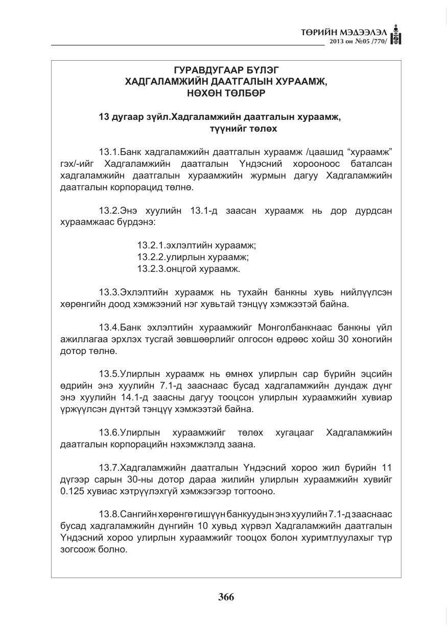 «Төрийн мэдээлэл» № 5, файлын 10-р хуудас