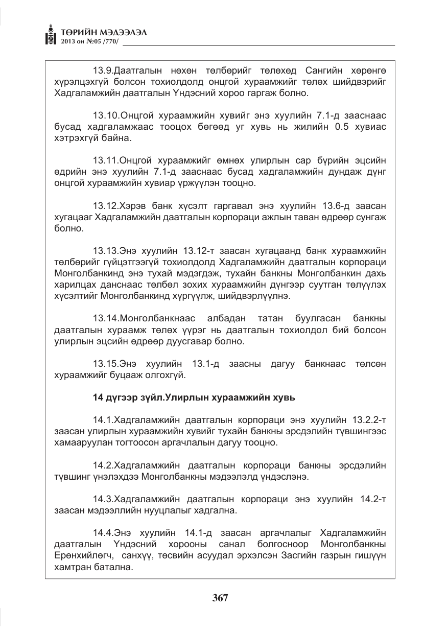 «Төрийн мэдээлэл» № 5, файлын 11-р хуудас