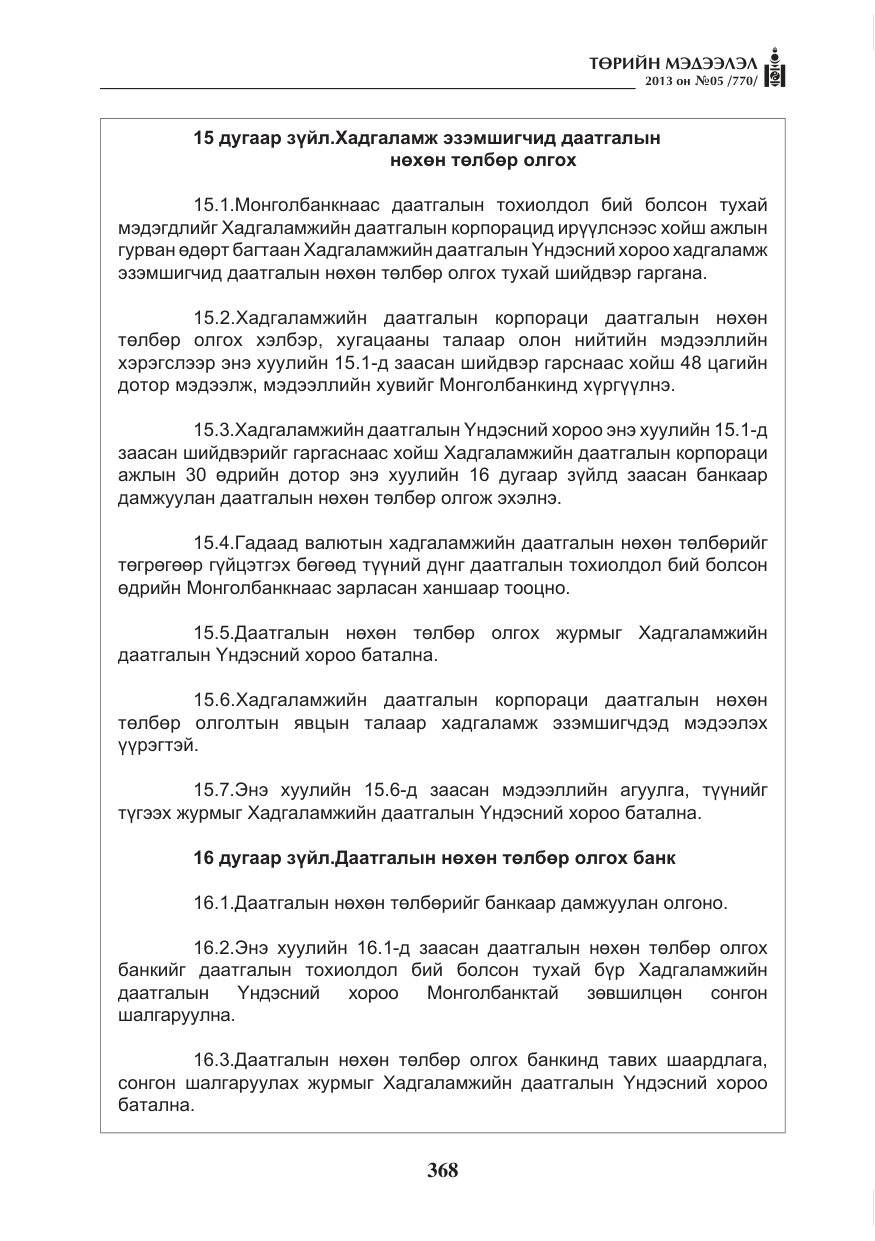 «Төрийн мэдээлэл» № 5, файлын 12-р хуудас