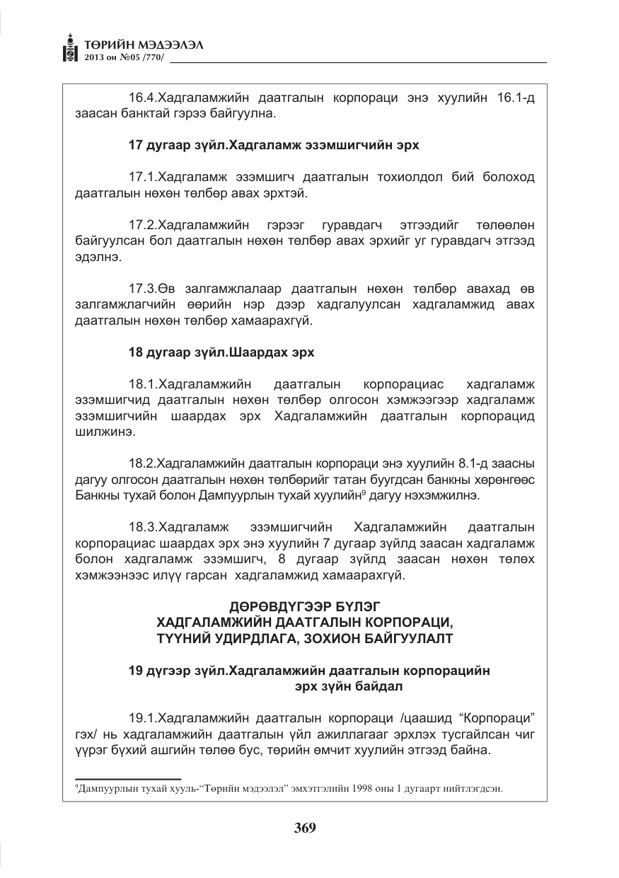 «Төрийн мэдээлэл» № 5, файлын 13-р хуудас