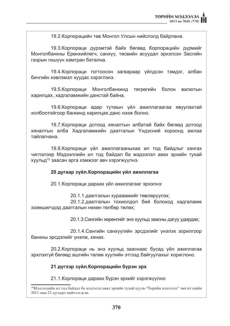 «Төрийн мэдээлэл» № 5, файлын 14-р хуудас