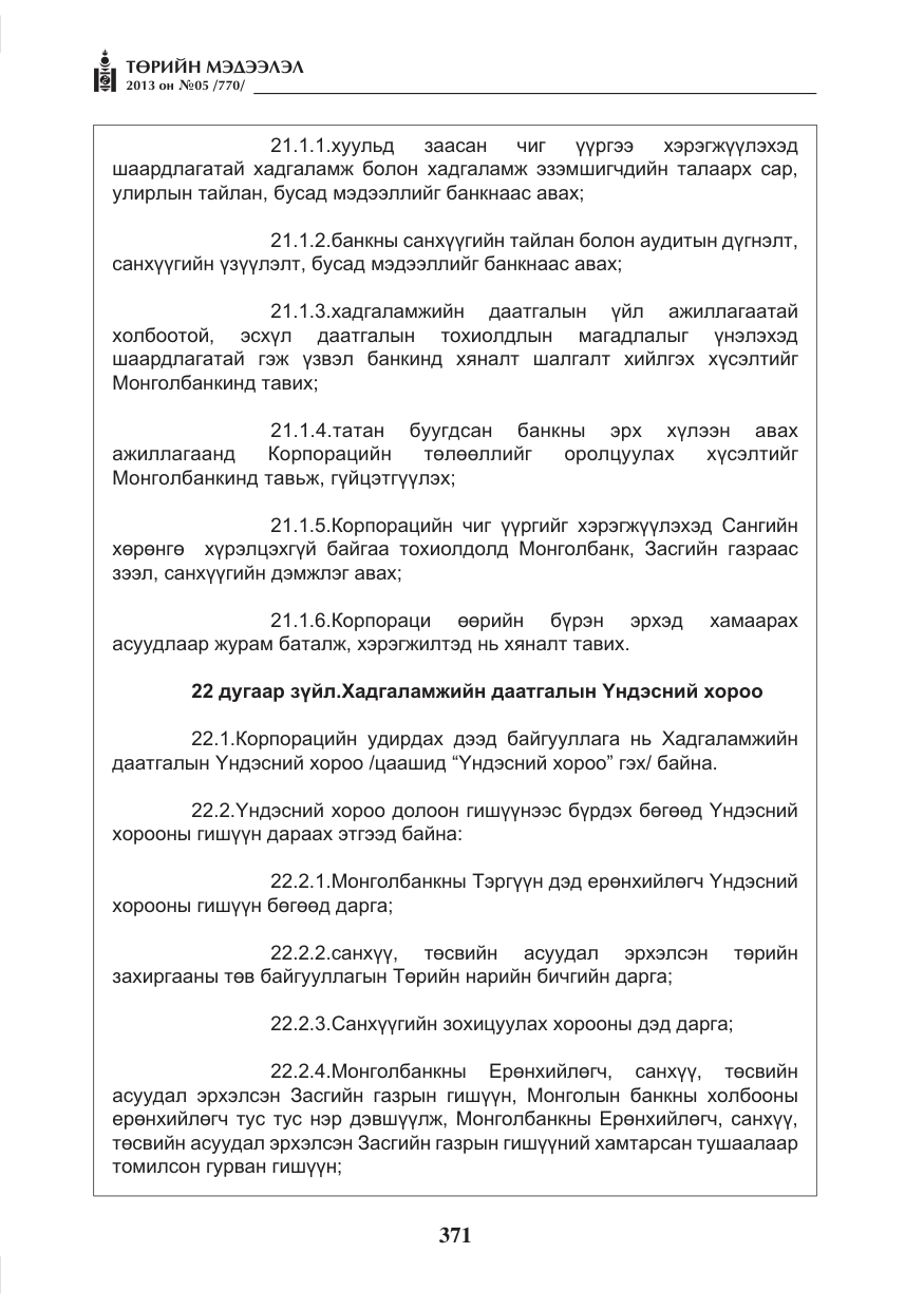 «Төрийн мэдээлэл» № 5, файлын 15-р хуудас