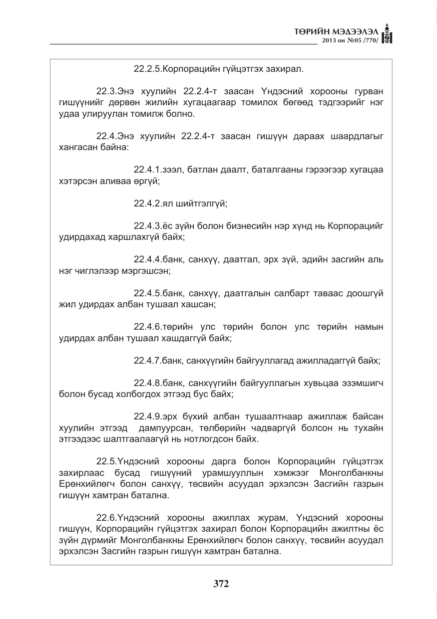«Төрийн мэдээлэл» № 5, файлын 16-р хуудас
