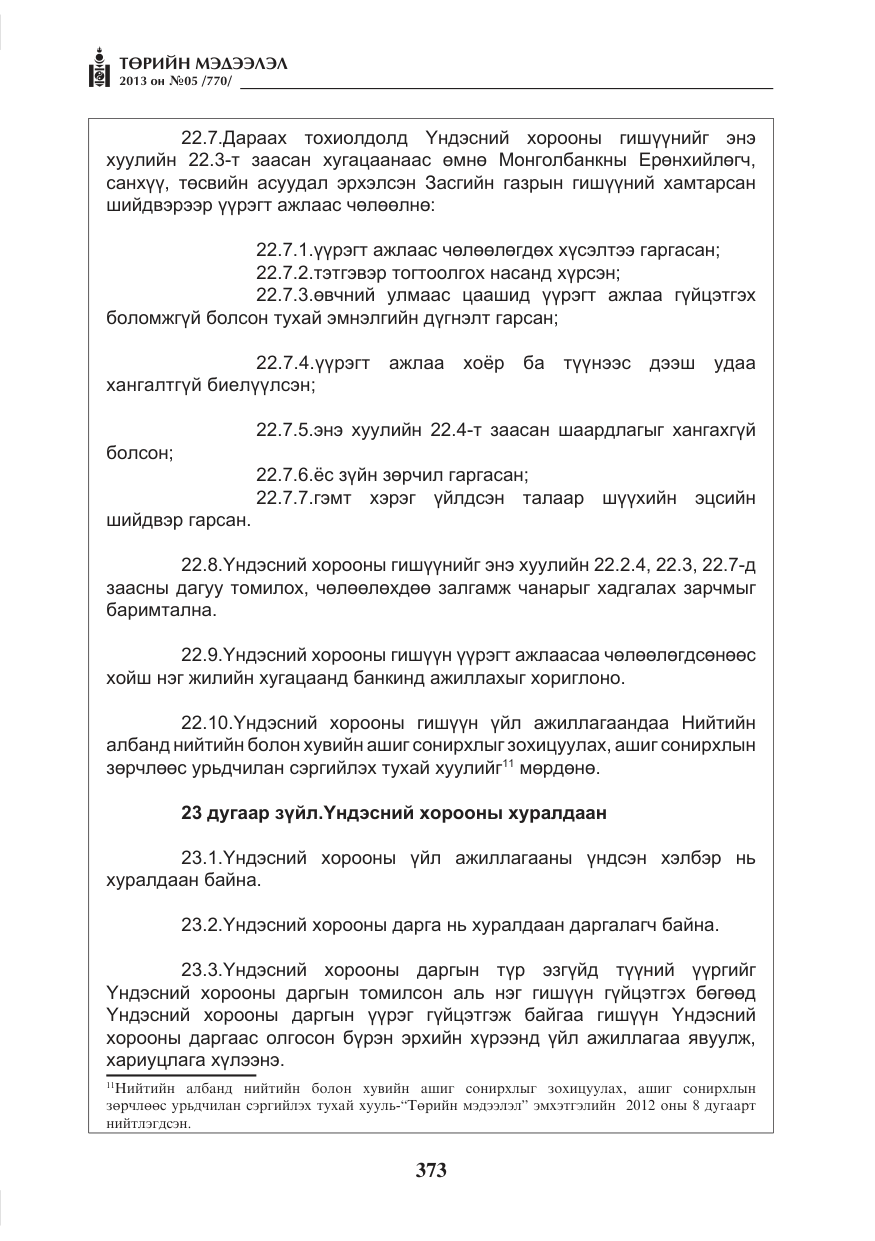 «Төрийн мэдээлэл» № 5, файлын 17-р хуудас