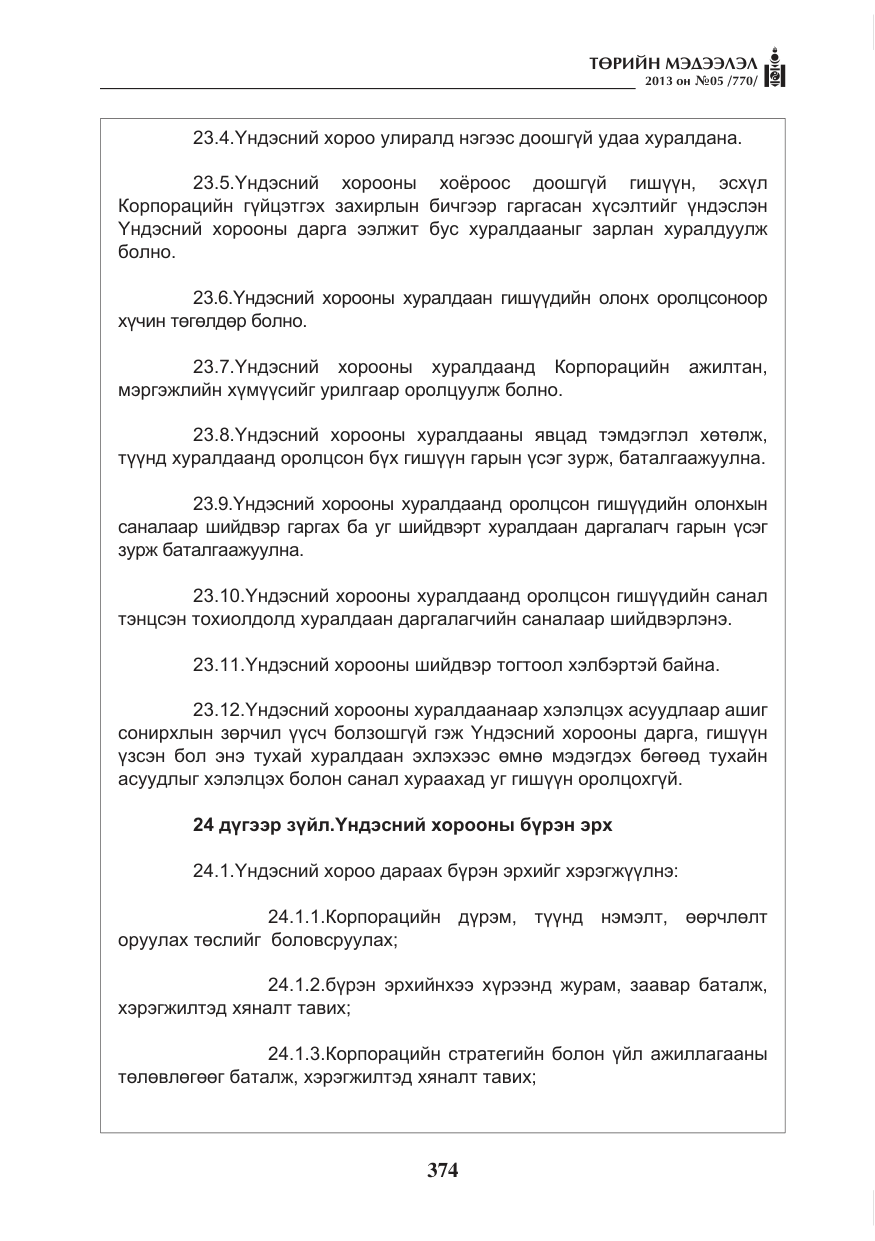 «Төрийн мэдээлэл» № 5, файлын 18-р хуудас