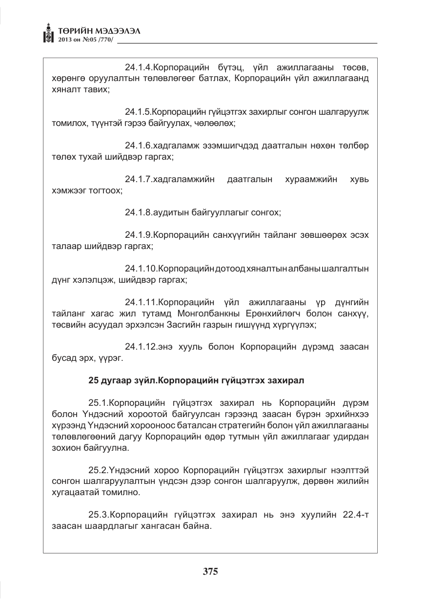 «Төрийн мэдээлэл» № 5, файлын 19-р хуудас