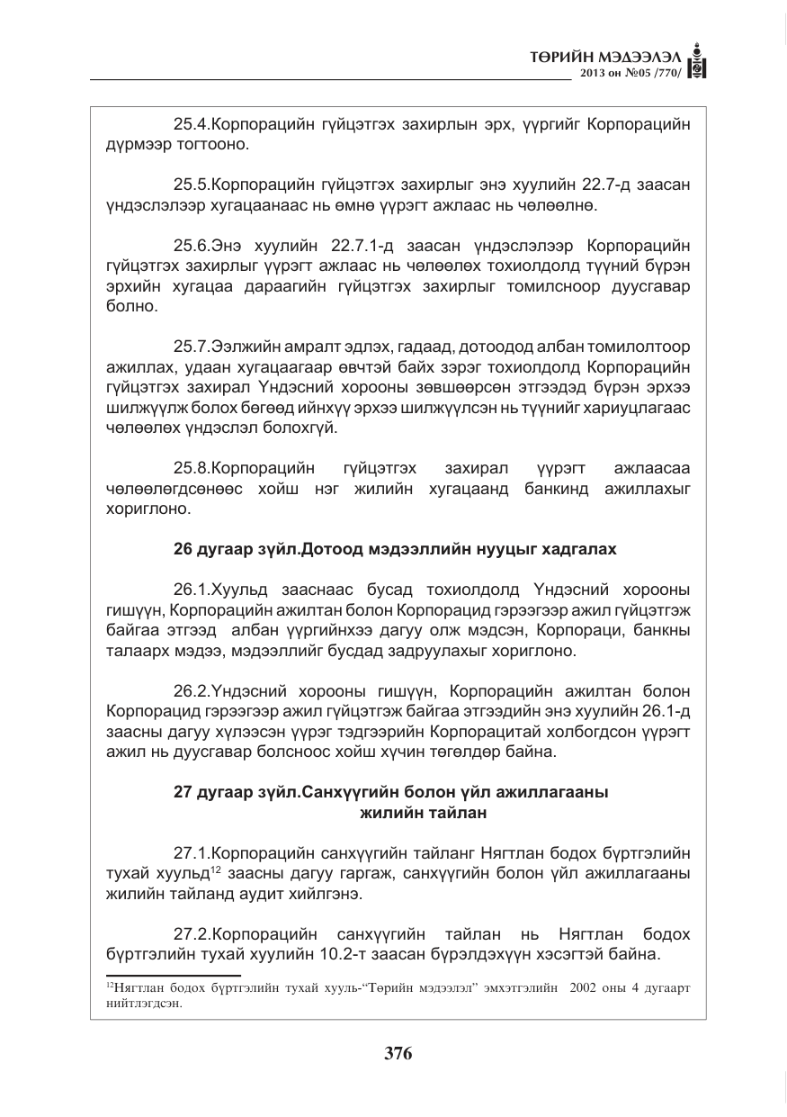 «Төрийн мэдээлэл» № 5, файлын 20-р хуудас