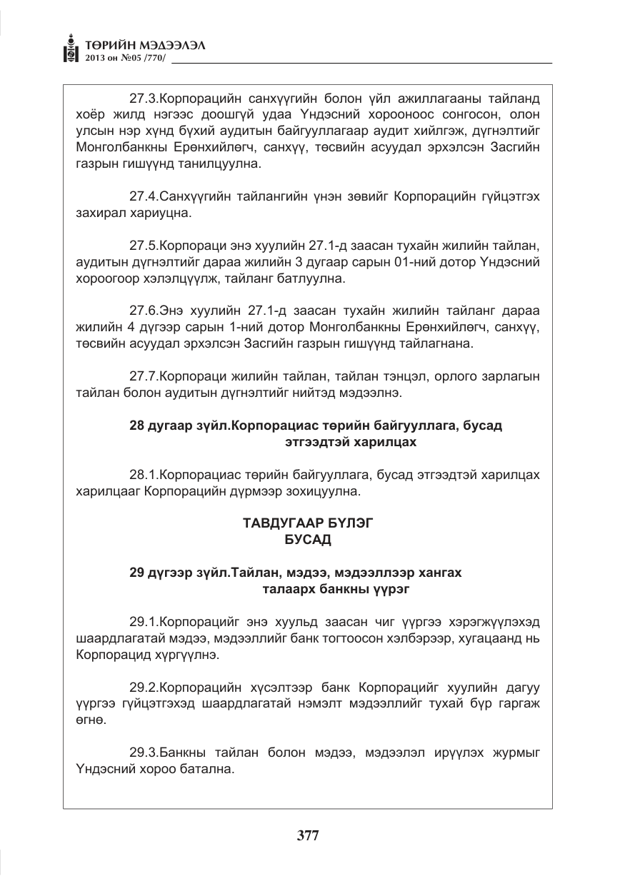 «Төрийн мэдээлэл» № 5, файлын 21-р хуудас