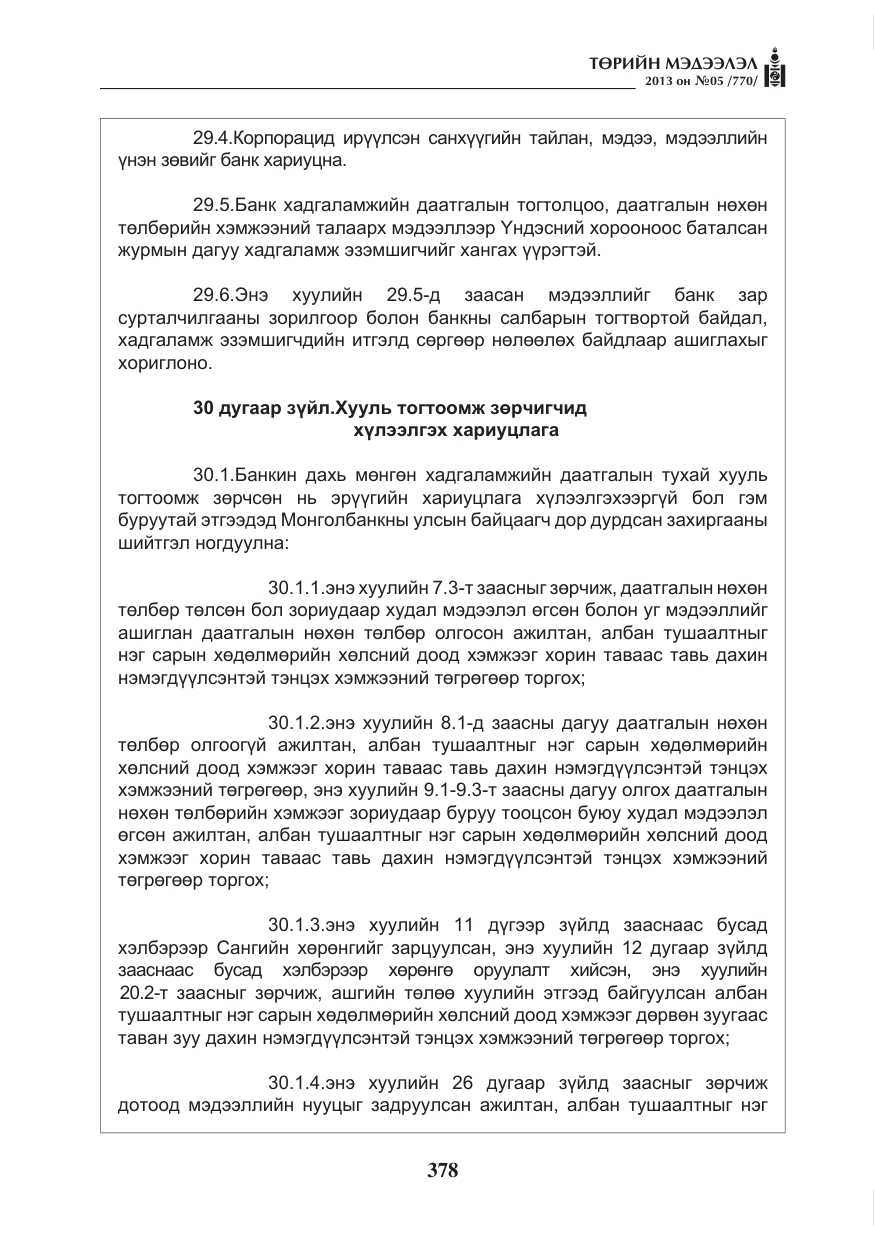 «Төрийн мэдээлэл» № 5, файлын 22-р хуудас