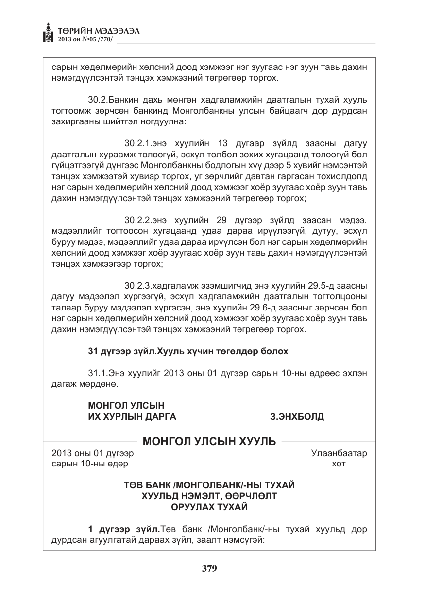 «Төрийн мэдээлэл» № 5, файлын 23-р хуудас