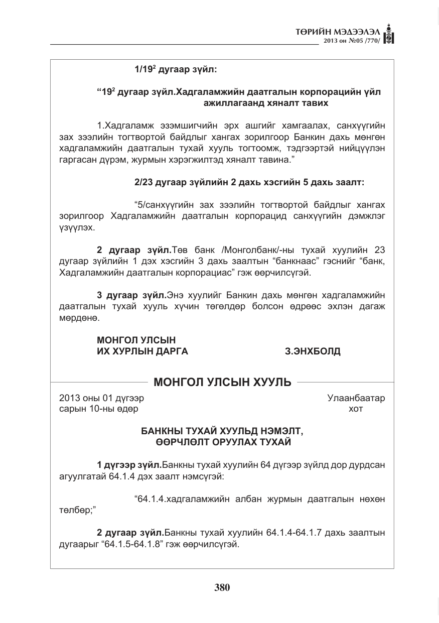 «Төрийн мэдээлэл» № 5, файлын 24-р хуудас