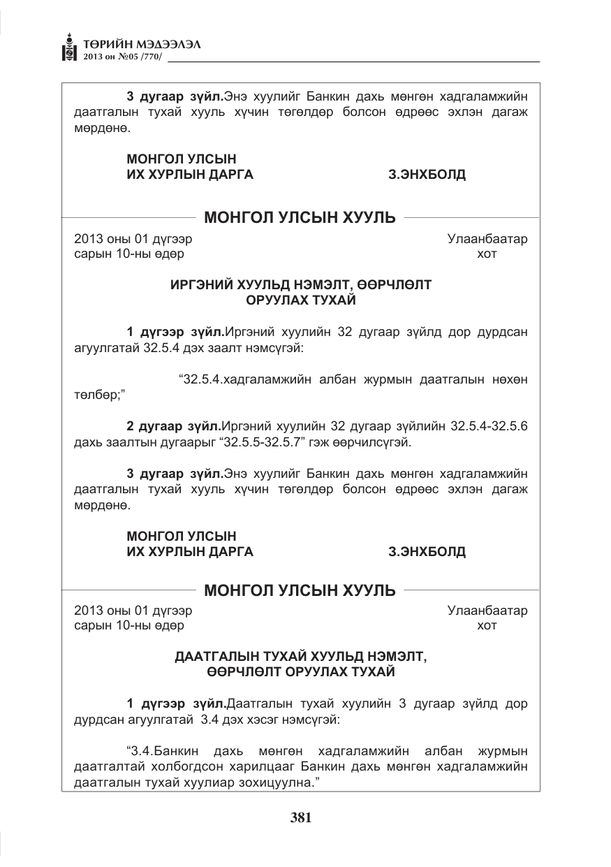 «Төрийн мэдээлэл» № 5, файлын 25-р хуудас