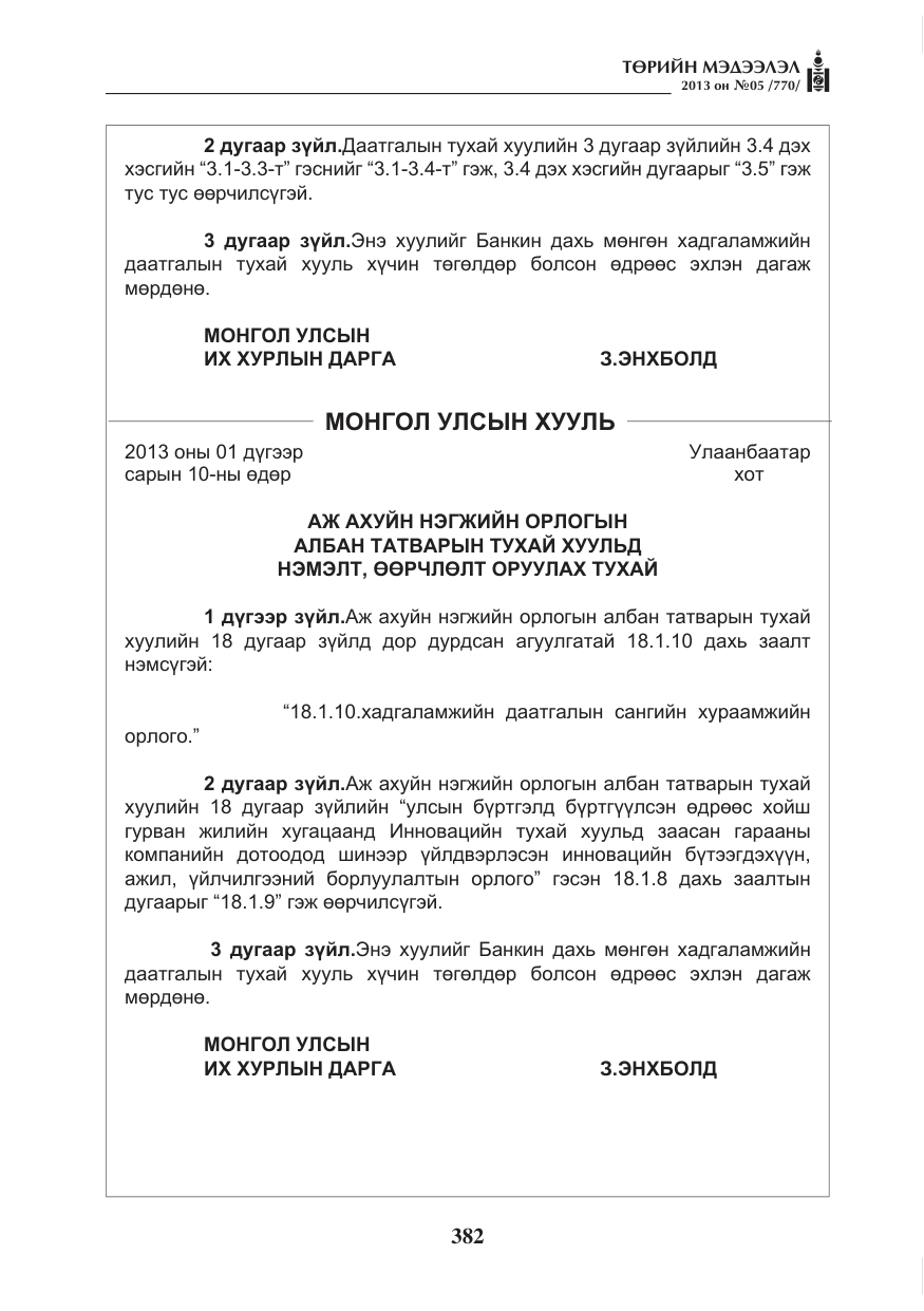«Төрийн мэдээлэл» № 5, файлын 26-р хуудас