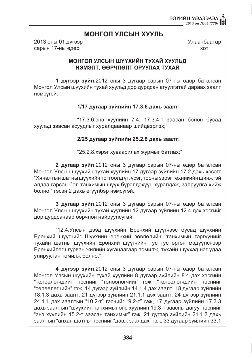 «Төрийн мэдээлэл» № 5, файлын 28-р хуудас
