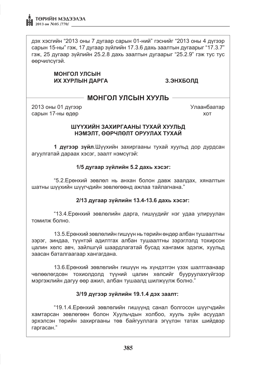 «Төрийн мэдээлэл» № 5, файлын 29-р хуудас