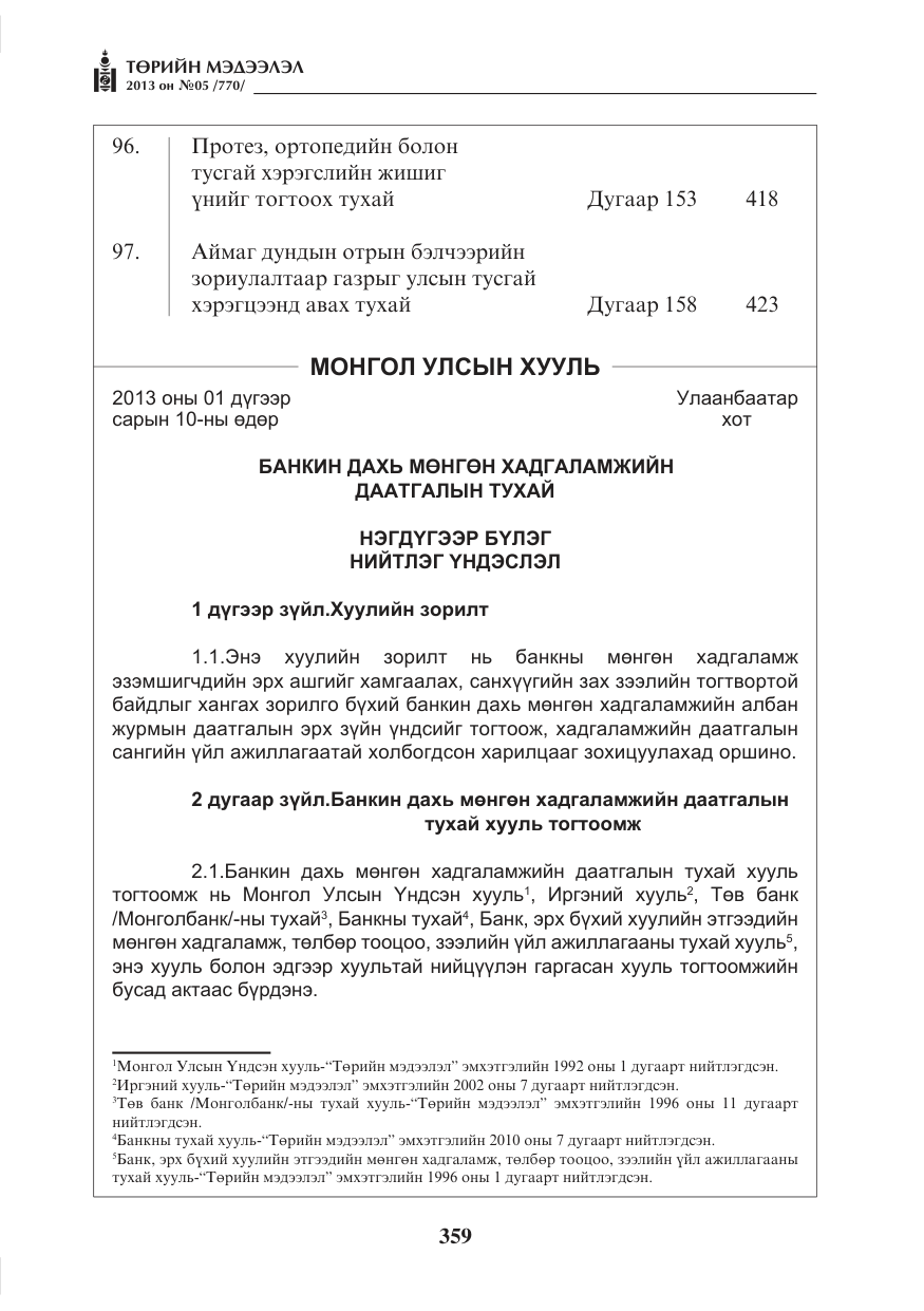 «Төрийн мэдээлэл» № 5, файлын 3-р хуудас