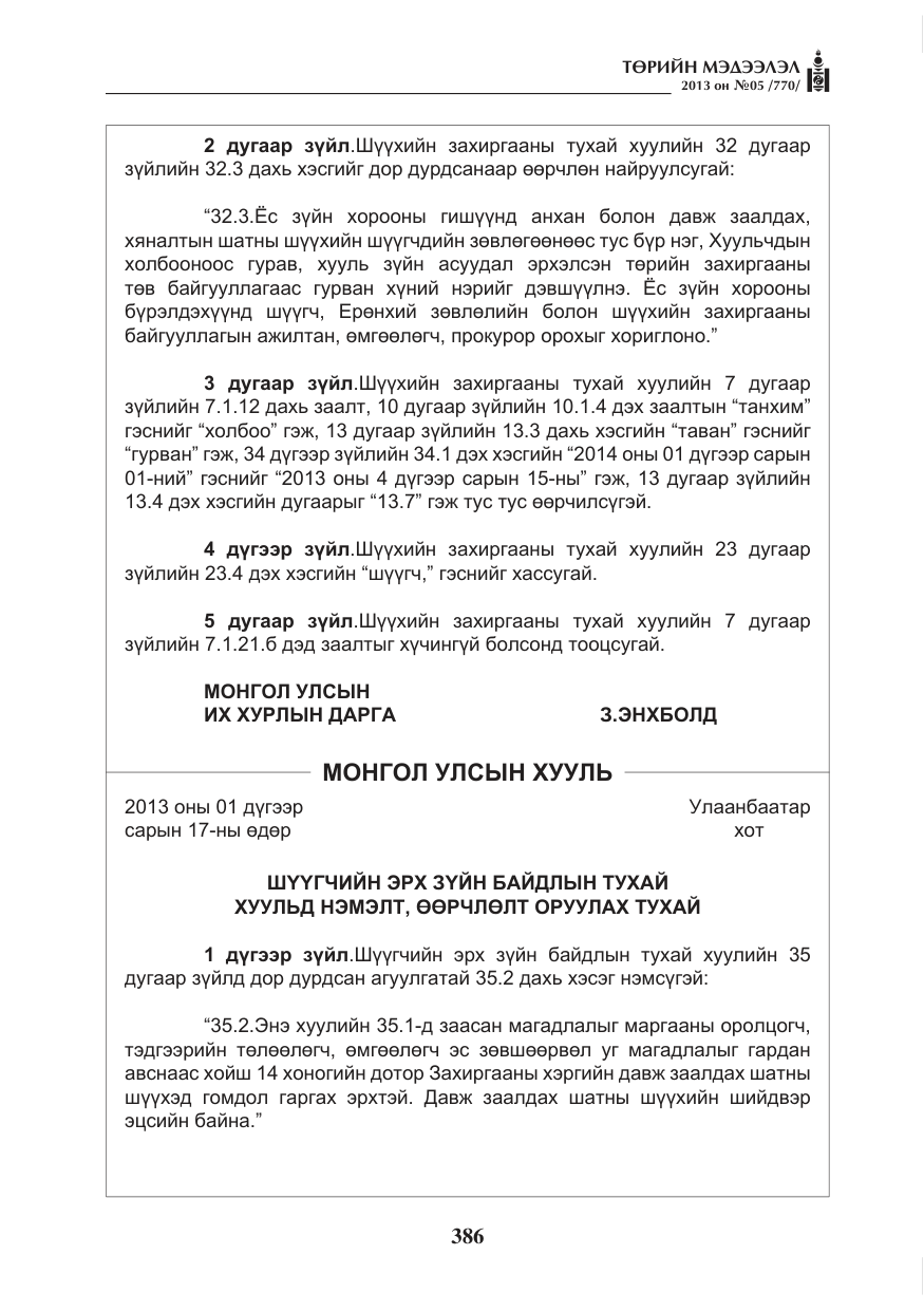 «Төрийн мэдээлэл» № 5, файлын 30-р хуудас