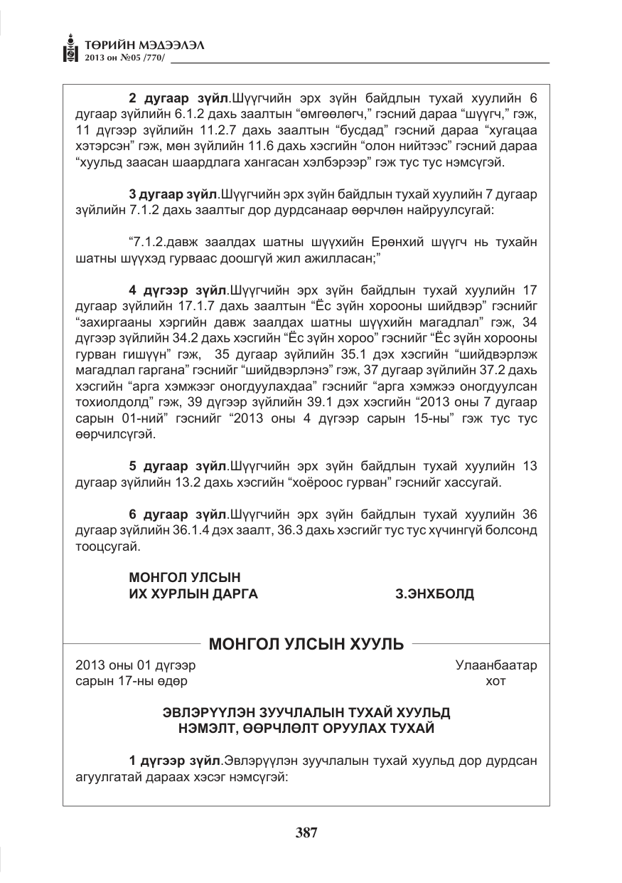«Төрийн мэдээлэл» № 5, файлын 31-р хуудас