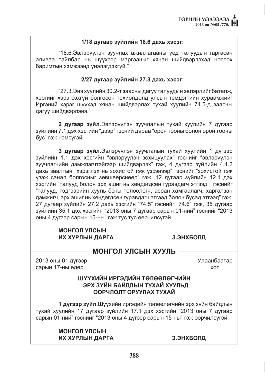 «Төрийн мэдээлэл» № 5, файлын 32-р хуудас