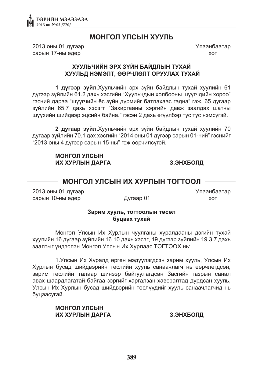 «Төрийн мэдээлэл» № 5, файлын 33-р хуудас