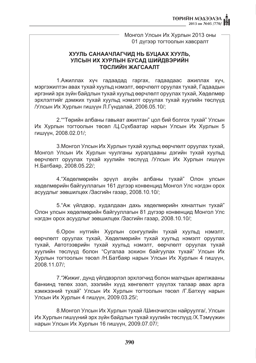 «Төрийн мэдээлэл» № 5, файлын 34-р хуудас