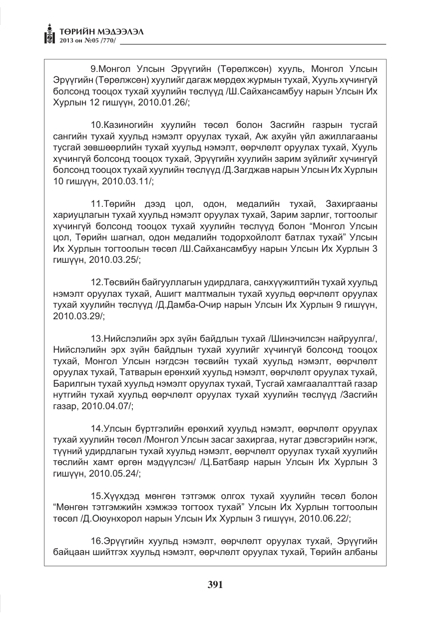 «Төрийн мэдээлэл» № 5, файлын 35-р хуудас