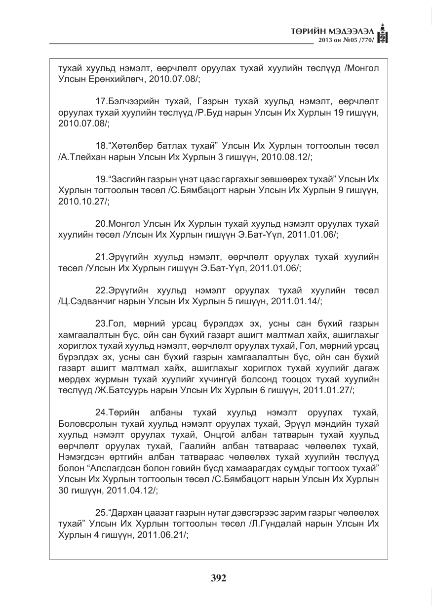 «Төрийн мэдээлэл» № 5, файлын 36-р хуудас