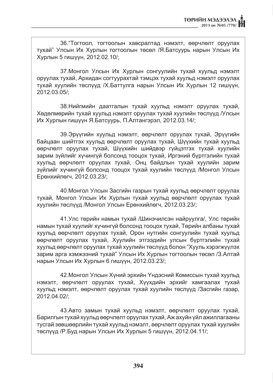 «Төрийн мэдээлэл» № 5, файлын 38-р хуудас