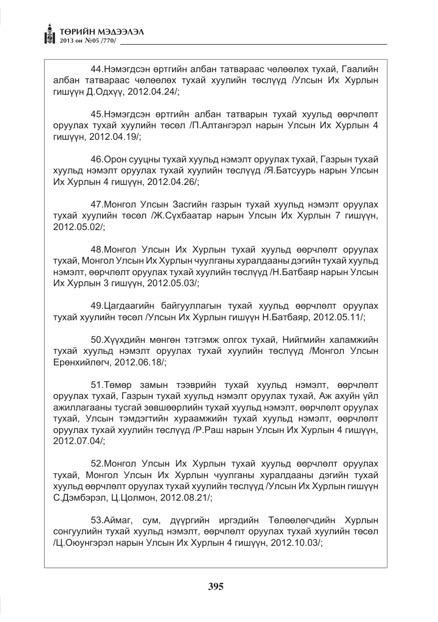 «Төрийн мэдээлэл» № 5, файлын 39-р хуудас