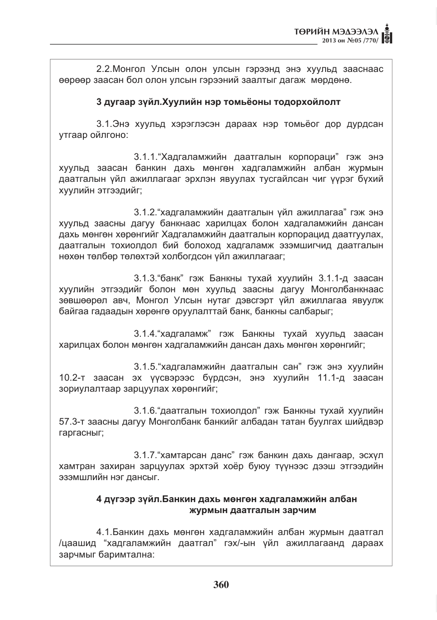«Төрийн мэдээлэл» № 5, файлын 4-р хуудас
