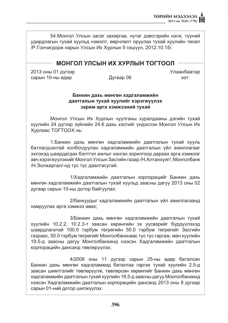 «Төрийн мэдээлэл» № 5, файлын 40-р хуудас