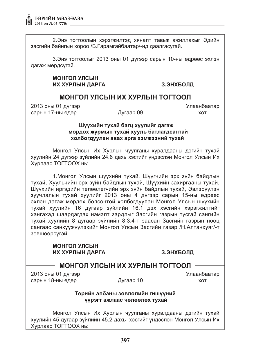 «Төрийн мэдээлэл» № 5, файлын 41-р хуудас