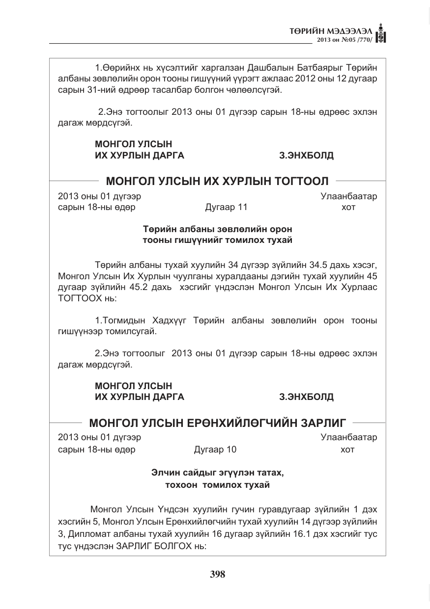 «Төрийн мэдээлэл» № 5, файлын 42-р хуудас
