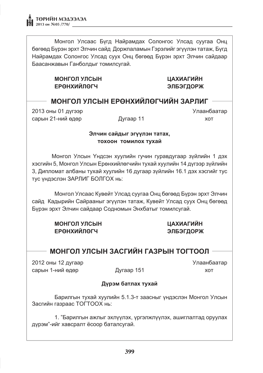 «Төрийн мэдээлэл» № 5, файлын 43-р хуудас