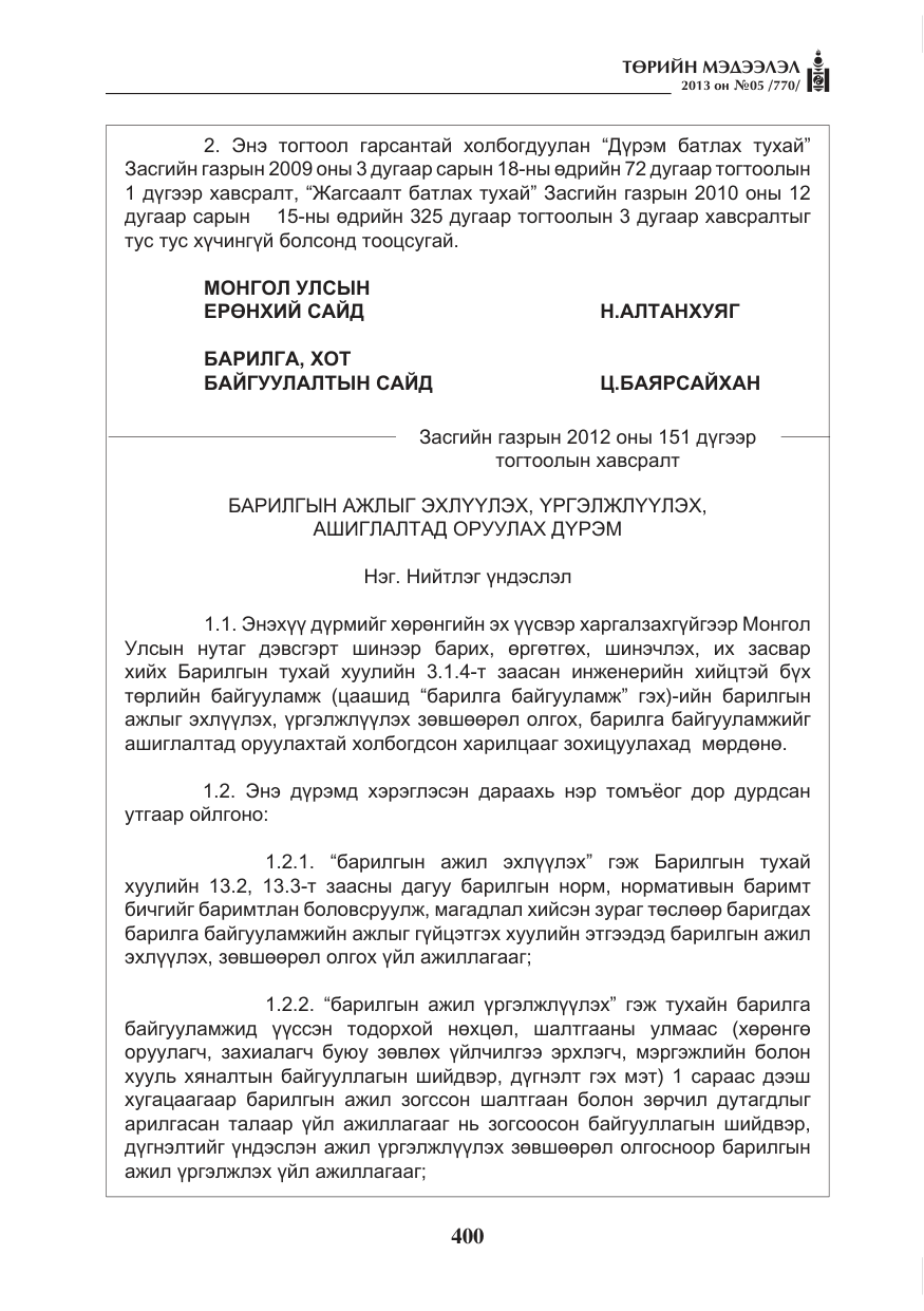 «Төрийн мэдээлэл» № 5, файлын 44-р хуудас