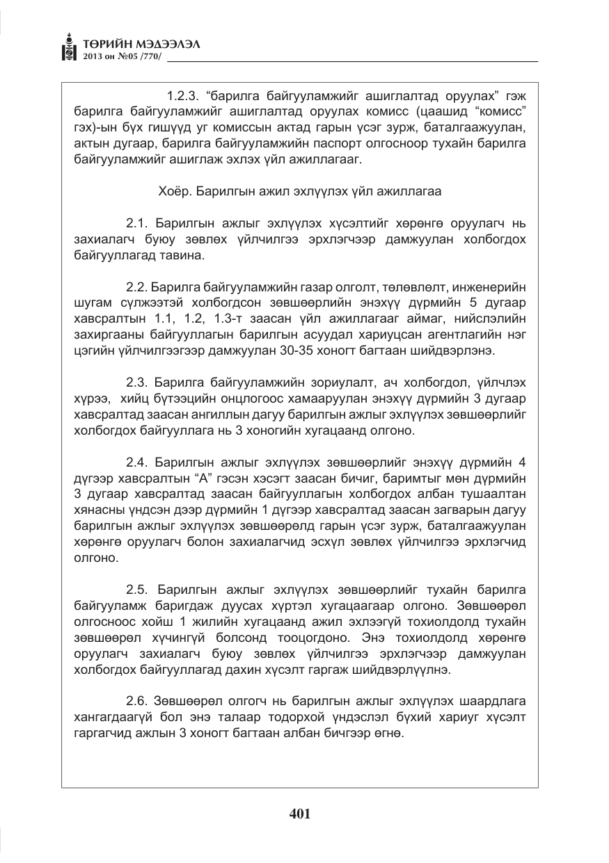 «Төрийн мэдээлэл» № 5, файлын 45-р хуудас