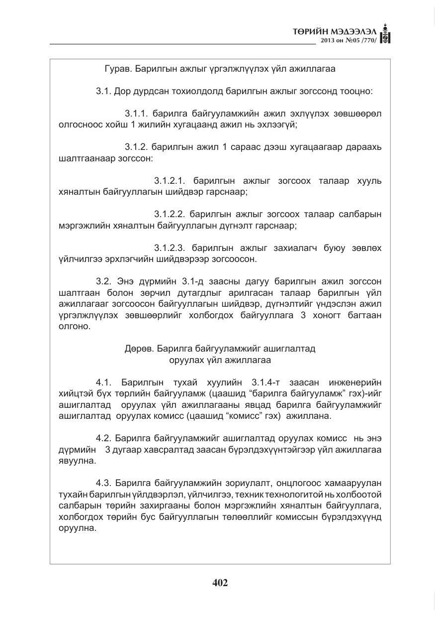 «Төрийн мэдээлэл» № 5, файлын 46-р хуудас
