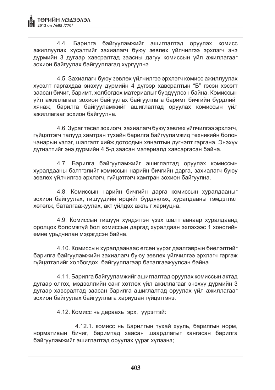 «Төрийн мэдээлэл» № 5, файлын 47-р хуудас