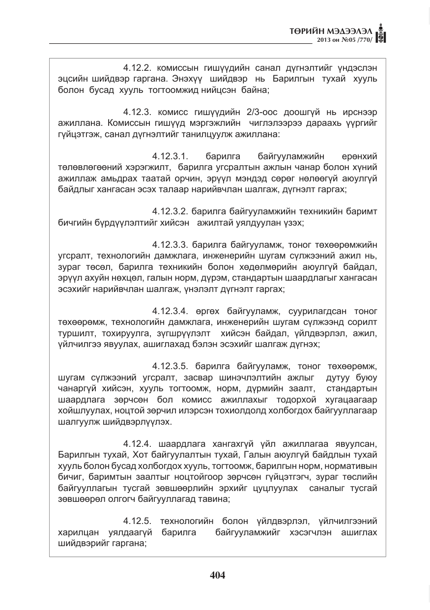 «Төрийн мэдээлэл» № 5, файлын 48-р хуудас