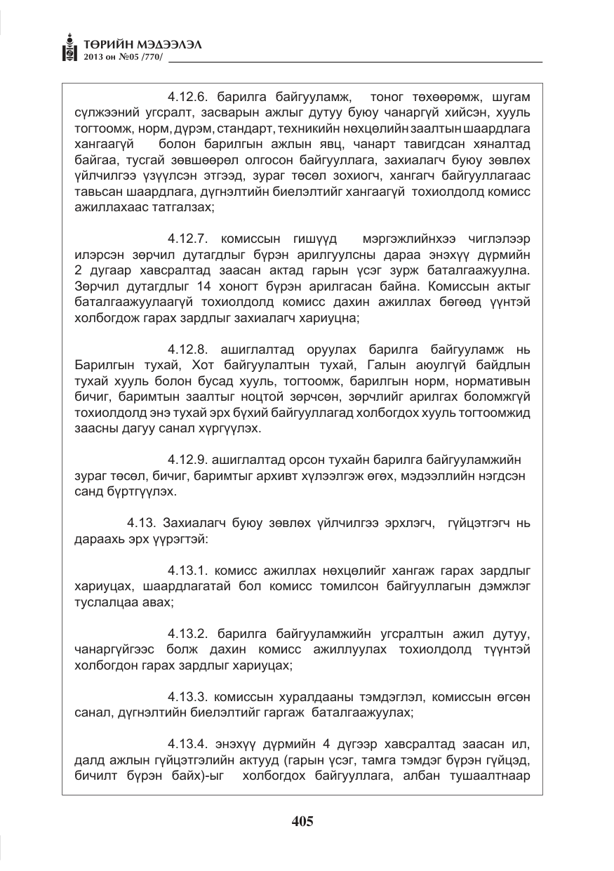«Төрийн мэдээлэл» № 5, файлын 49-р хуудас